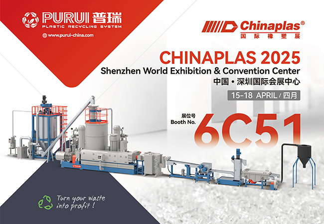 普瑞机械诚邀您莅临CHINAPLAS 2025 国际橡塑展